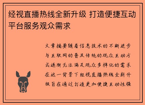 经视直播热线全新升级 打造便捷互动平台服务观众需求