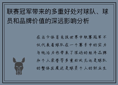联赛冠军带来的多重好处对球队、球员和品牌价值的深远影响分析