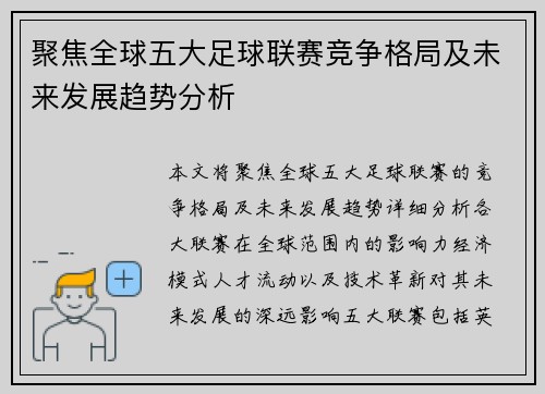 聚焦全球五大足球联赛竞争格局及未来发展趋势分析