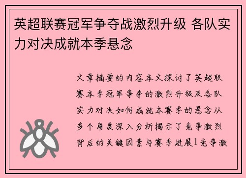 英超联赛冠军争夺战激烈升级 各队实力对决成就本季悬念
