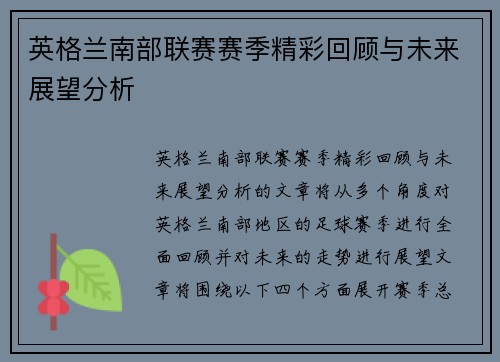 英格兰南部联赛赛季精彩回顾与未来展望分析