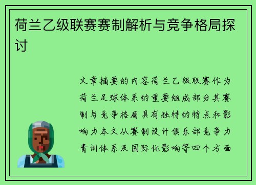 荷兰乙级联赛赛制解析与竞争格局探讨