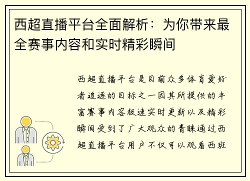 西超直播平台全面解析：为你带来最全赛事内容和实时精彩瞬间