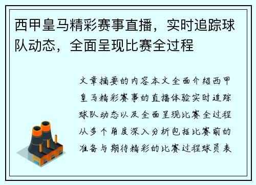 西甲皇马精彩赛事直播，实时追踪球队动态，全面呈现比赛全过程