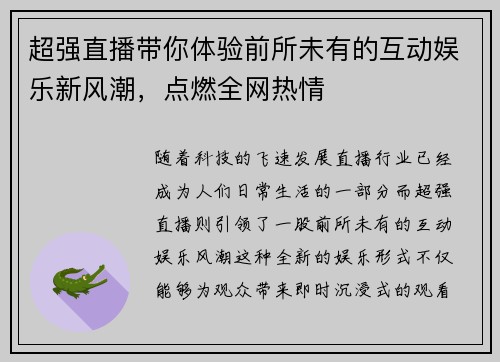 超强直播带你体验前所未有的互动娱乐新风潮，点燃全网热情