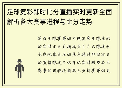 足球竞彩即时比分直播实时更新全面解析各大赛事进程与比分走势