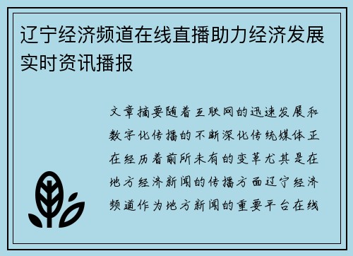 辽宁经济频道在线直播助力经济发展实时资讯播报