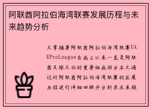 阿联酋阿拉伯海湾联赛发展历程与未来趋势分析