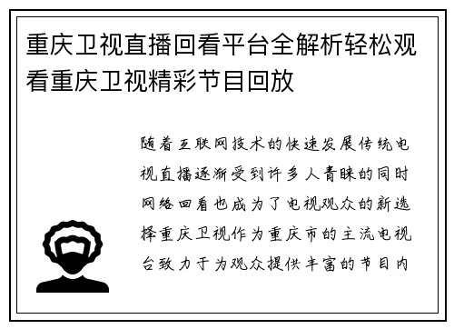 重庆卫视直播回看平台全解析轻松观看重庆卫视精彩节目回放