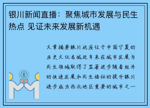 银川新闻直播：聚焦城市发展与民生热点 见证未来发展新机遇