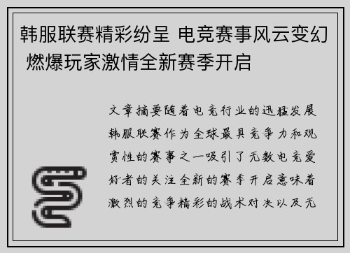 韩服联赛精彩纷呈 电竞赛事风云变幻 燃爆玩家激情全新赛季开启