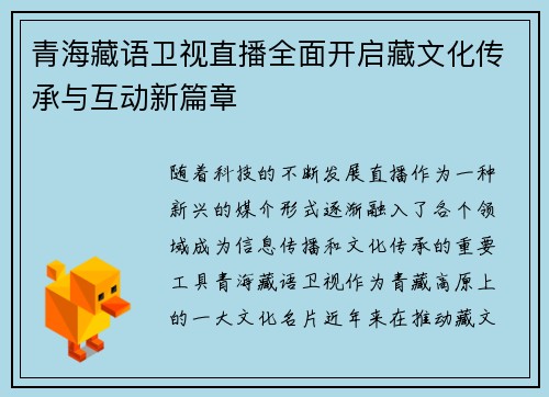 青海藏语卫视直播全面开启藏文化传承与互动新篇章
