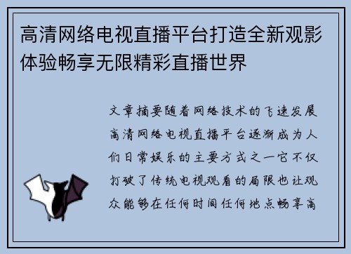 高清网络电视直播平台打造全新观影体验畅享无限精彩直播世界