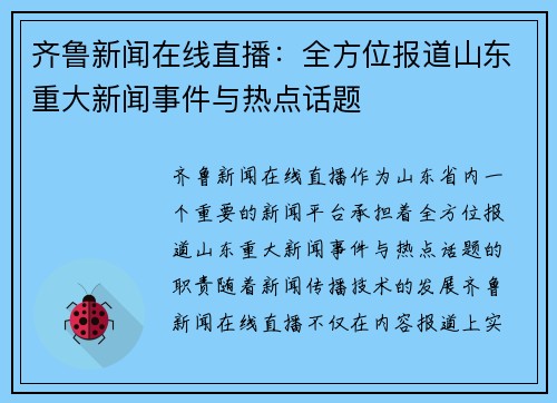 齐鲁新闻在线直播：全方位报道山东重大新闻事件与热点话题
