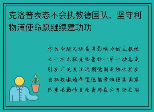 克洛普表态不会执教德国队，坚守利物浦使命愿继续建功功