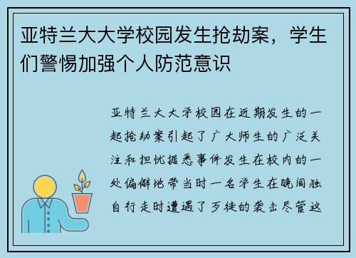 亚特兰大大学校园发生抢劫案，学生们警惕加强个人防范意识