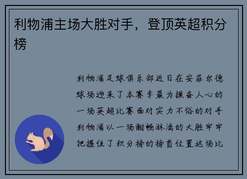 利物浦主场大胜对手，登顶英超积分榜