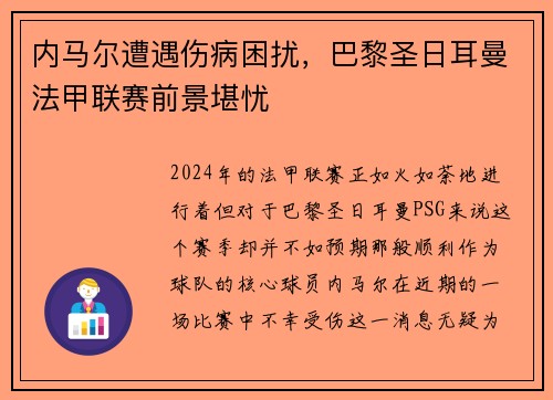 内马尔遭遇伤病困扰，巴黎圣日耳曼法甲联赛前景堪忧