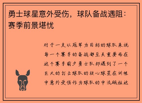勇士球星意外受伤，球队备战遇阻：赛季前景堪忧