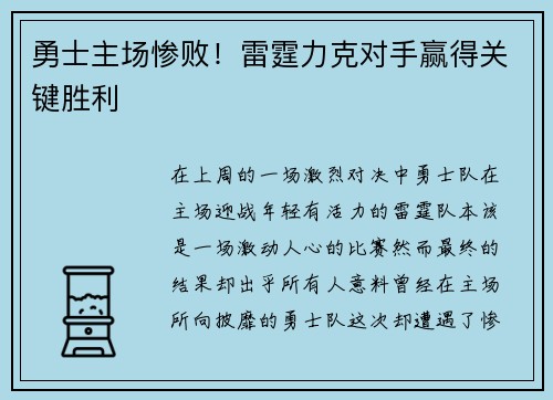 勇士主场惨败！雷霆力克对手赢得关键胜利