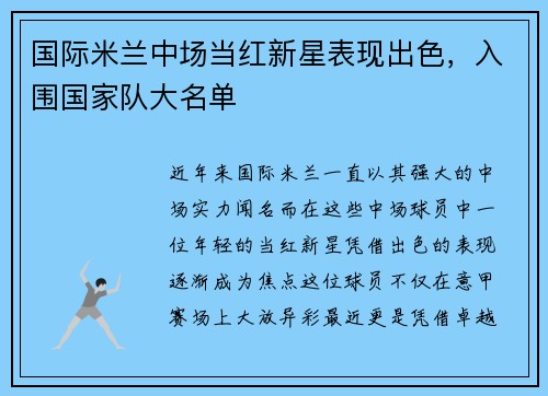 国际米兰中场当红新星表现出色，入围国家队大名单