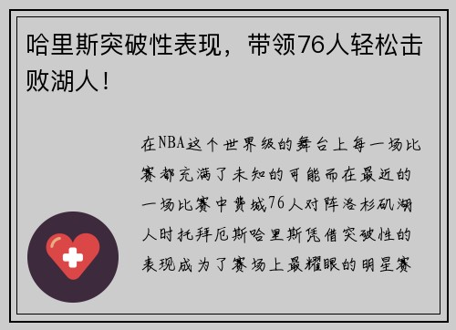 哈里斯突破性表现，带领76人轻松击败湖人！