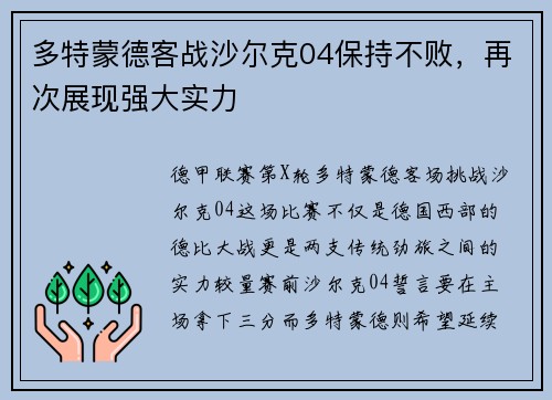 多特蒙德客战沙尔克04保持不败，再次展现强大实力