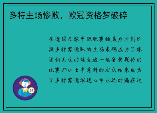 多特主场惨败，欧冠资格梦破碎