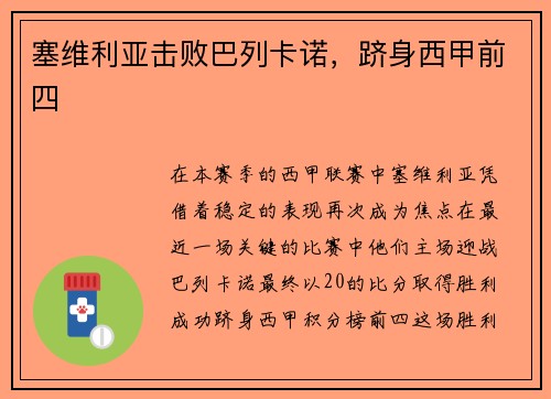 塞维利亚击败巴列卡诺，跻身西甲前四