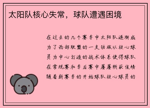 太阳队核心失常，球队遭遇困境