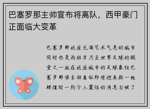 巴塞罗那主帅宣布将离队，西甲豪门正面临大变革