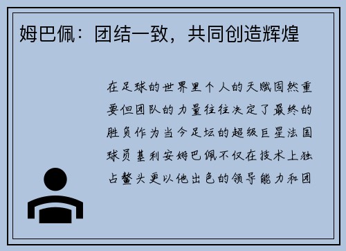 姆巴佩：团结一致，共同创造辉煌