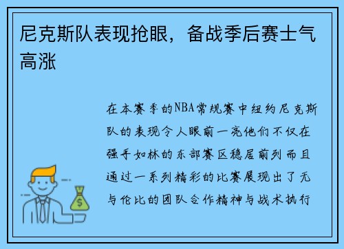 尼克斯队表现抢眼，备战季后赛士气高涨