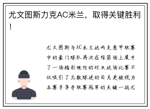 尤文图斯力克AC米兰，取得关键胜利！