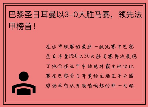 巴黎圣日耳曼以3-0大胜马赛，领先法甲榜首！