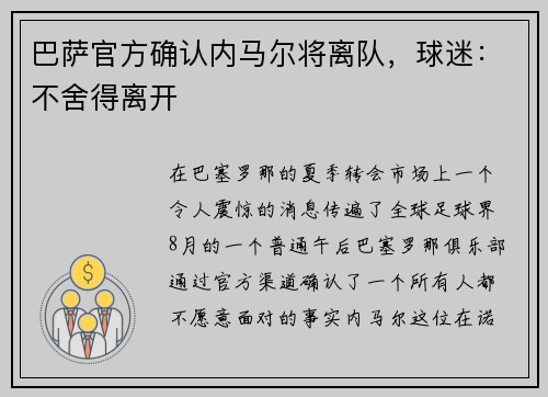 巴萨官方确认内马尔将离队，球迷：不舍得离开