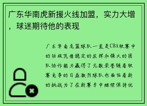 广东华南虎新援火线加盟，实力大增，球迷期待他的表现