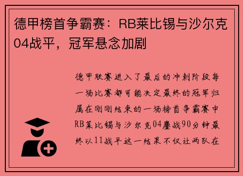 德甲榜首争霸赛：RB莱比锡与沙尔克04战平，冠军悬念加剧