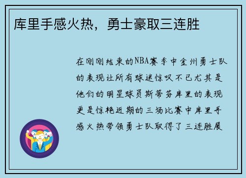 库里手感火热，勇士豪取三连胜