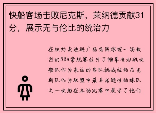 快船客场击败尼克斯，莱纳德贡献31分，展示无与伦比的统治力