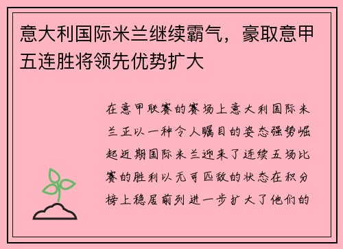 意大利国际米兰继续霸气，豪取意甲五连胜将领先优势扩大