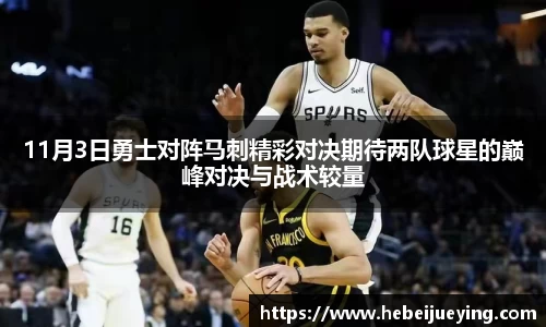 11月3日勇士对阵马刺精彩对决期待两队球星的巅峰对决与战术较量