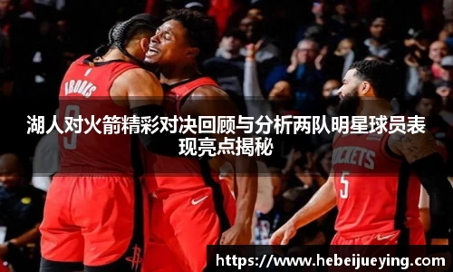 湖人对火箭精彩对决回顾与分析两队明星球员表现亮点揭秘