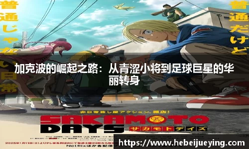 加克波的崛起之路：从青涩小将到足球巨星的华丽转身