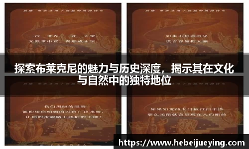 探索布莱克尼的魅力与历史深度，揭示其在文化与自然中的独特地位