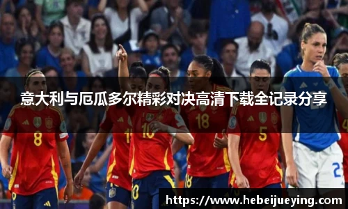 意大利与厄瓜多尔精彩对决高清下载全记录分享