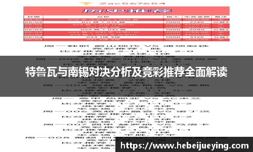 特鲁瓦与南锡对决分析及竞彩推荐全面解读