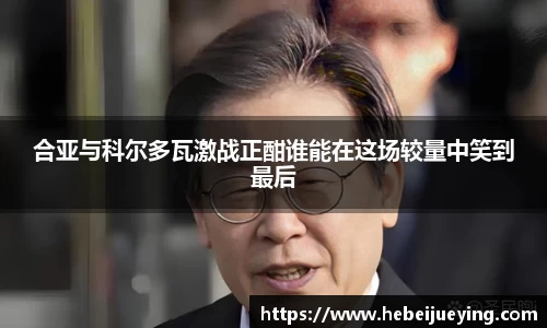 合亚与科尔多瓦激战正酣谁能在这场较量中笑到最后