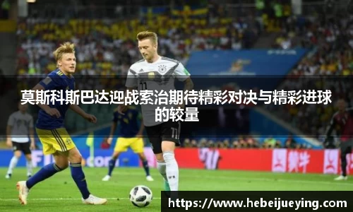 莫斯科斯巴达迎战索治期待精彩对决与精彩进球的较量