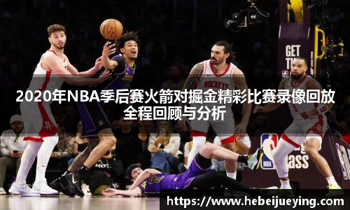2020年NBA季后赛火箭对掘金精彩比赛录像回放全程回顾与分析